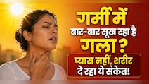 गर्मी में बार-बार मुंह सूखता है? ये हो सकता है बॉडी का Warning Singal