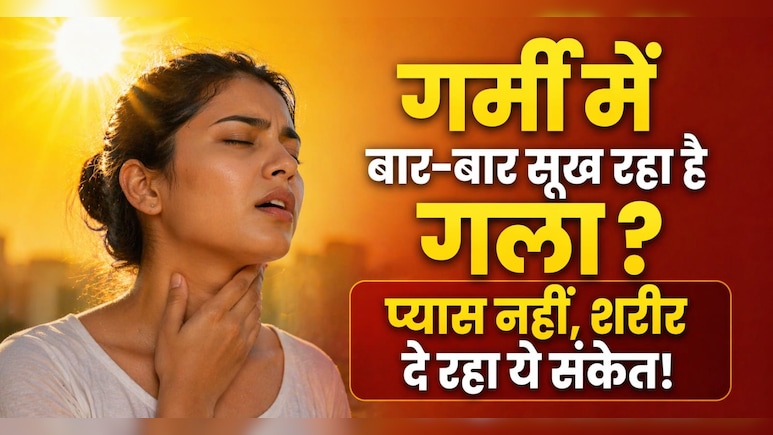 गर्मी में बार-बार मुंह सूखता है? ये हो सकता है बॉडी का Warning Singal