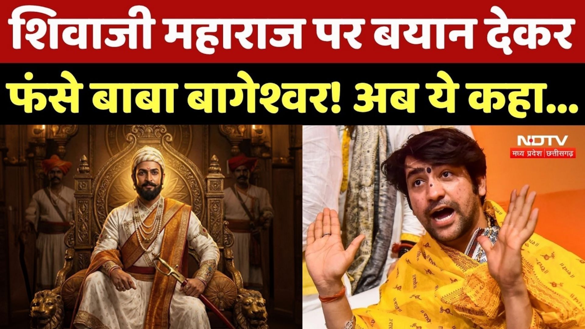 Bageshwar Baba Statement: शिवाजी महाराज पर बयान देकर फंसे बाबा बागेश्वर! Maharashtra में भारी विरोध