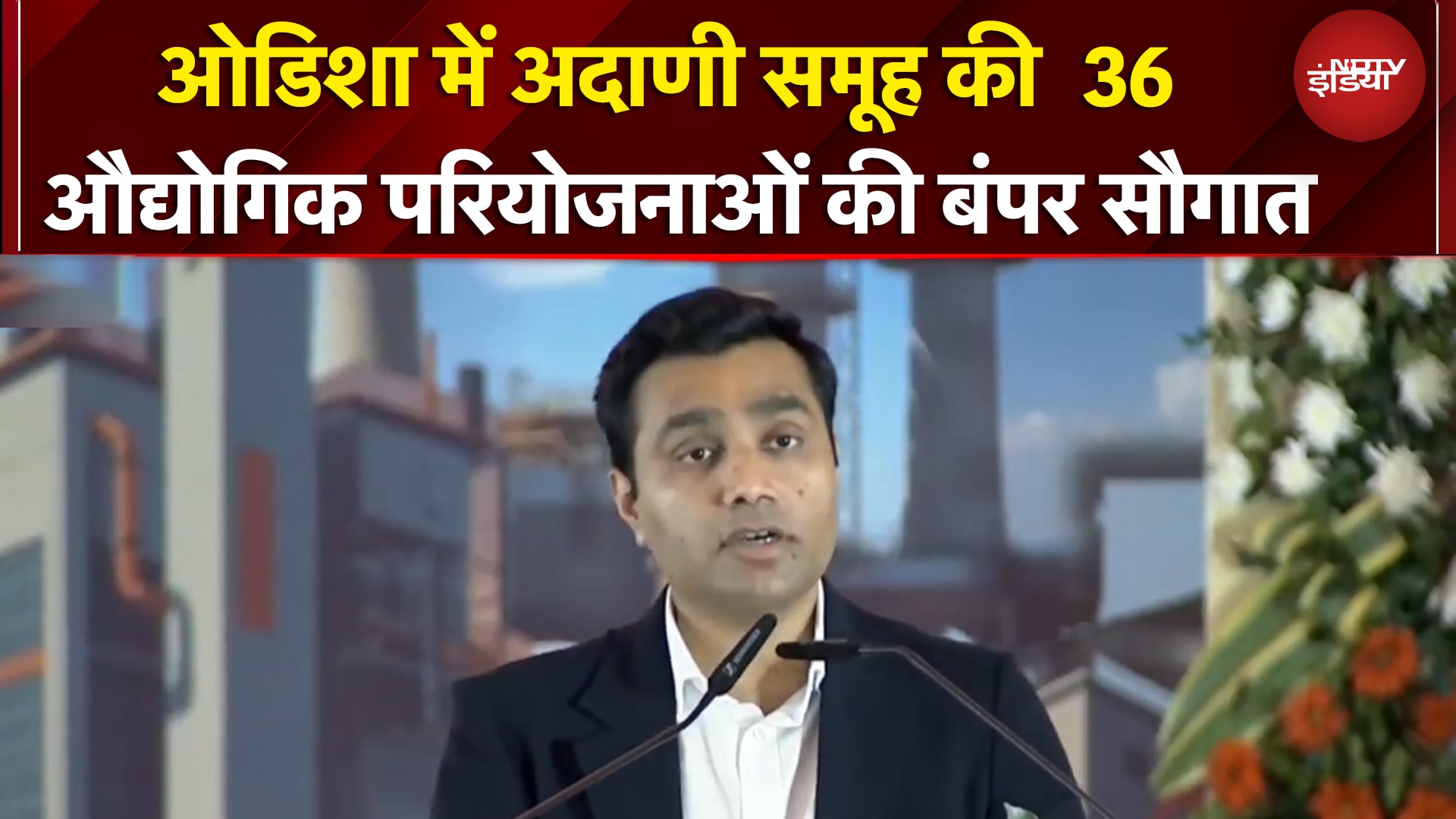 Odisha  के खुर्दा में Karan Adani ने किया 36 औद्योगिक परियोजनाओं का उद्धाटन