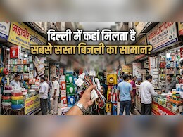 नोएडा नहीं, दिल्ली की वो मार्केट जहां कौड़ियों के भाव मिलता है बिजली का सामान, वीकेंड पर जरूर करें विजिट