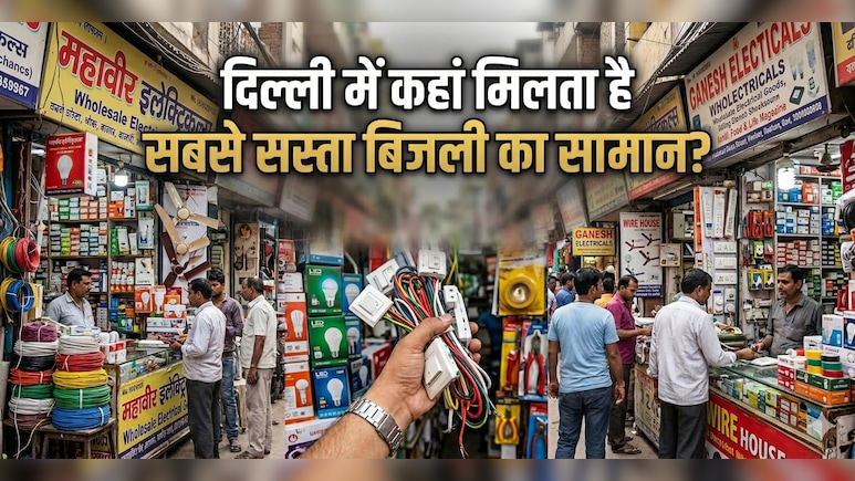 नोएडा नहीं, दिल्ली की वो मार्केट जहां कौड़ियों के भाव मिलता है बिजली का सामान, वीकेंड पर जरूर करें विजिट