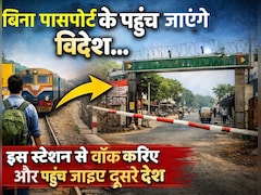 इस रेलवे स्टेशन से निकलते ही पहुंच जाएंगे आप विदेश, फ्लाइट नहीं बस आपको करनी होगी वॉक