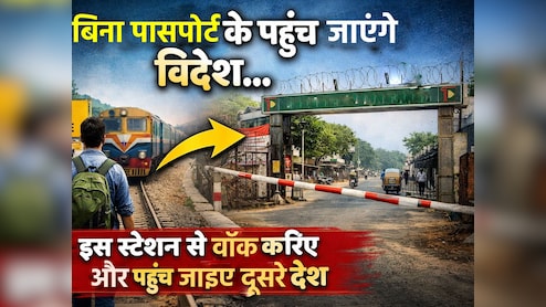 इस रेलवे स्टेशन से निकलते ही पहुंच जाएंगे आप विदेश, फ्लाइट नहीं बस आपको करनी होगी वॉक