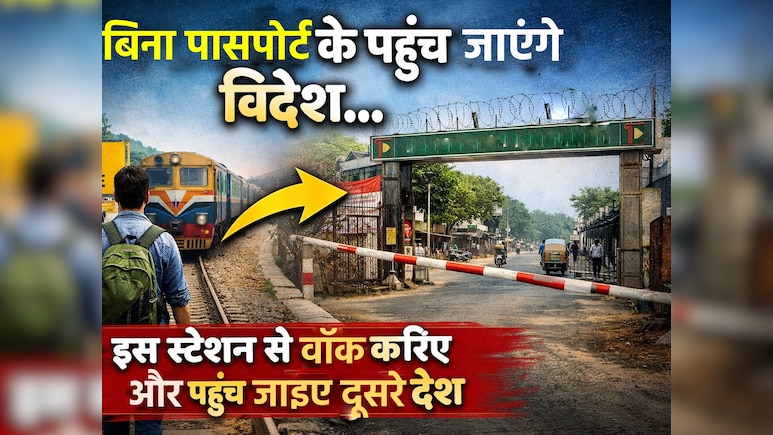 इस रेलवे स्टेशन से निकलते ही पहुंच जाएंगे आप विदेश, फ्लाइट नहीं बस आपको करनी होगी वॉक