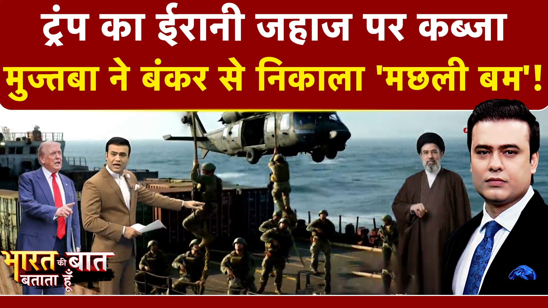 Syed Suhail | Bharat Ki Baat Batata Hoon | Iran Israel War: ईरानी जहाज पर Donald Trump का कब्जा!