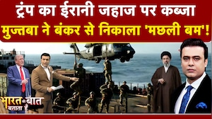 Syed Suhail | Bharat Ki Baat Batata Hoon | Iran Israel War: ईरानी जहाज पर Donald Trump का कब्जा!