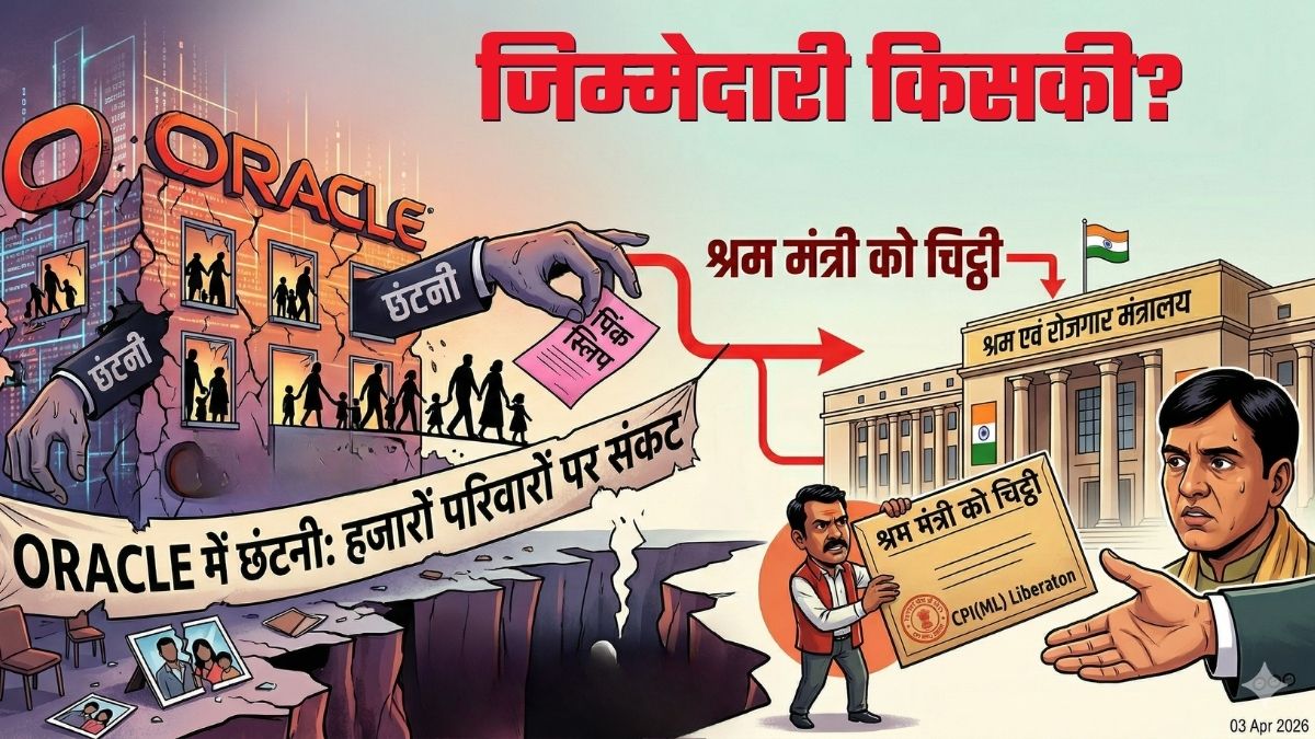 'हजारों परिवारों की जिम्मेदारी कौन लेगा', Oracle में छंटनी का मामला सरकार तक पहुंचा, श्रम मंत्री को लिखी चिट्ठी