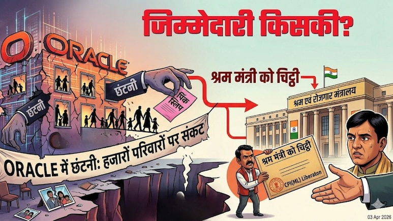 'हजारों परिवारों की जिम्मेदारी कौन लेगा', Oracle में छंटनी का मामला सरकार तक पहुंचा, श्रम मंत्री को लिखी चिट्ठी