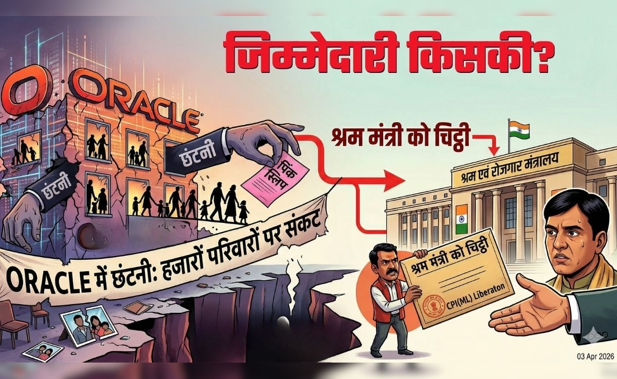 'हजारों परिवारों की जिम्मेदारी कौन लेगा', Oracle में छंटनी का मामला सरकार तक पहुंचा, श्रम मंत्री को लिखी चिट्ठी