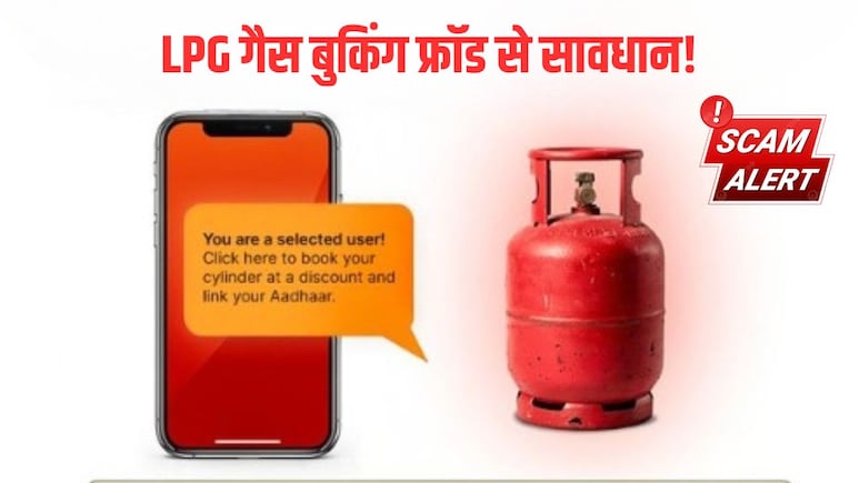क्या आपको भी आया है Special Gas Offer का मैसेज? धोखाधड़ी से बचने के लिए जान लें ये काम की बात