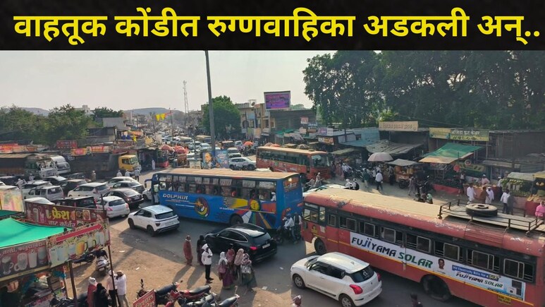 Sambhajinagar News: संभाजीनगरच्या 'या' भागात मोठी वाहतूक कोंडी, रुग्णवाहिकेत मृत्यूशी झुंज, नवरदेवही अडकला अन्