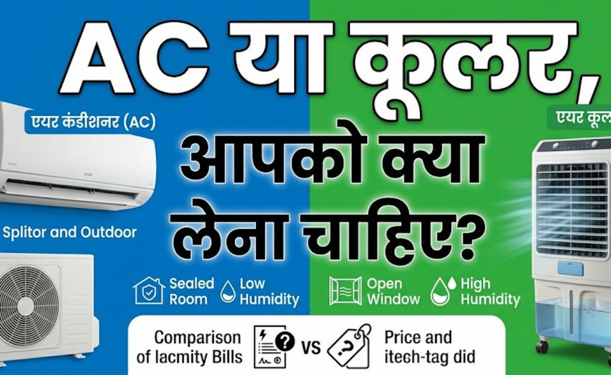 Cooler बनाम AC: सेहत के लिए कौन बेहतर और किससे बचना चाहिए, एक्सपर्ट से जानें