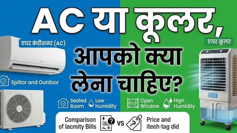 Cooler बनाम AC: सेहत के लिए कौन बेहतर और किससे बचना चाहिए, एक्सपर्ट से जानें