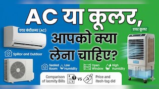 AC या Cooler, आपके लिए कौन सा है बेहतर? एक्सपर्ट से जानें