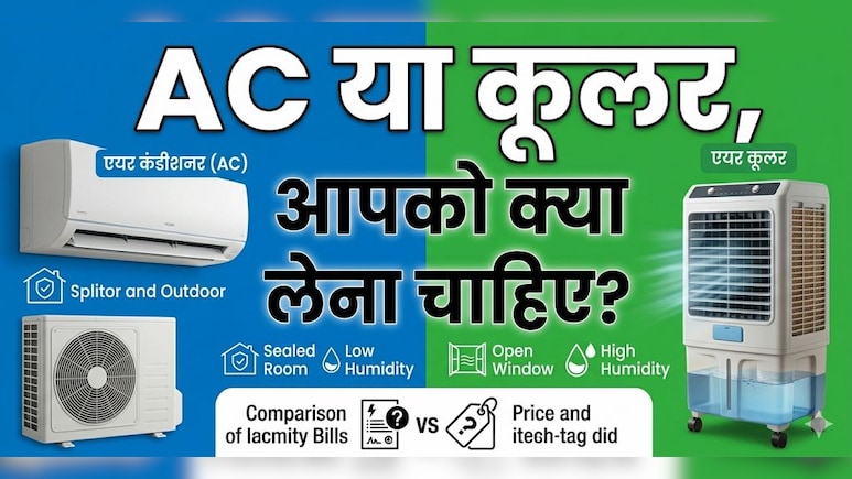 AC या Cooler, आपके लिए कौन सा है बेहतर? एक्सपर्ट से जानें