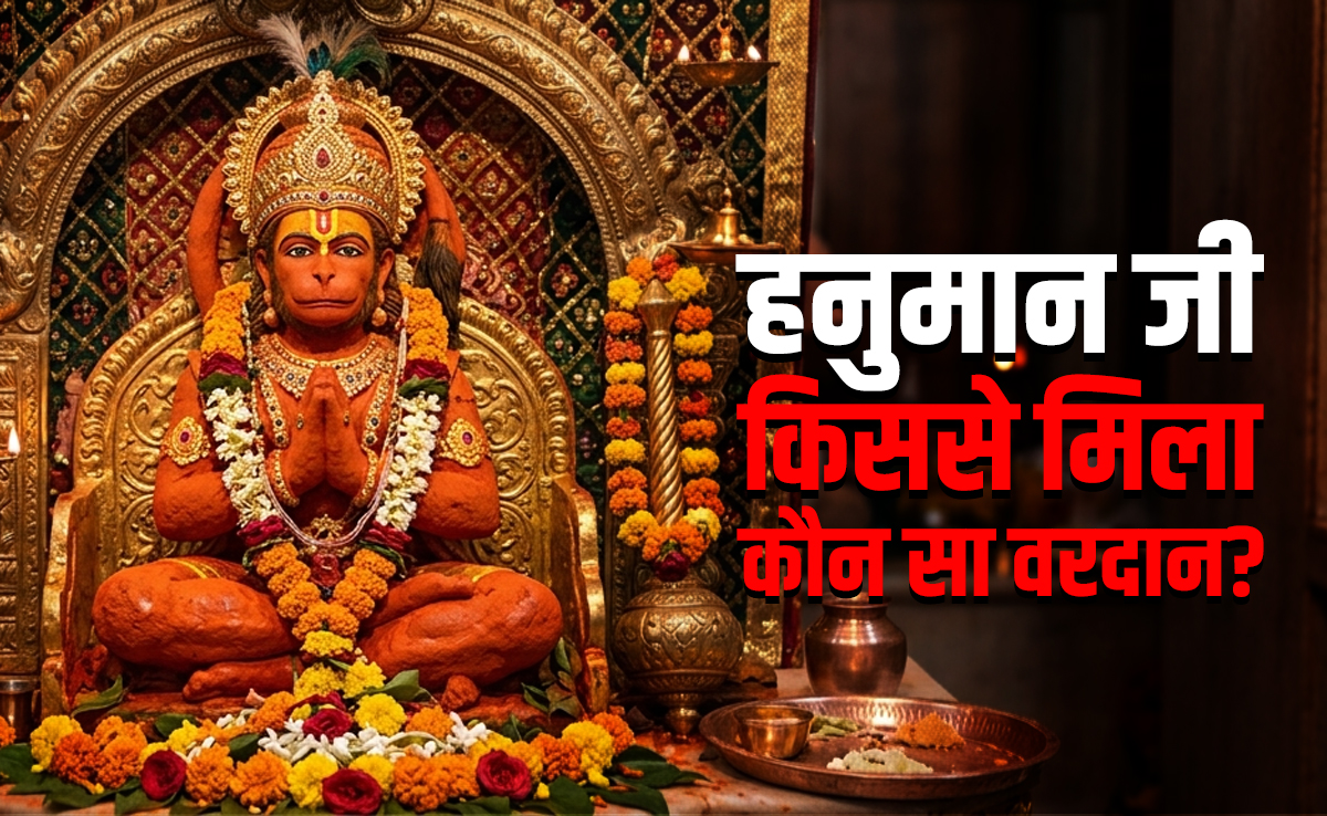 Hanuman Jayanti 2026: इंद्र से लेकर कुबेर तक आखिर किस देवता ने हनुमान जी को कौन सा दिया था वरदान?