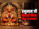 इंद्र से लेकर कुबेर तक आखिर किस देवता ने हनुमान जी को कौन सा दिया था वरदान?