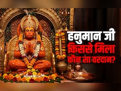 Hanuman Jayanti 2026: इंद्र से लेकर कुबेर तक आखिर किस देवता ने हनुमान जी को कौन सा दिया था वरदान?