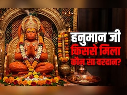 Hanuman Jayanti 2026: इंद्र से लेकर कुबेर तक आखिर किस देवता ने हनुमान जी को कौन सा दिया था वरदान?