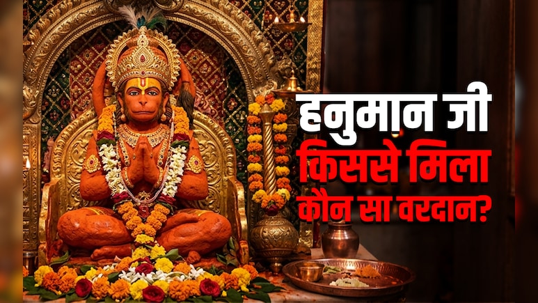 Hanuman Jayanti 2026: इंद्र से लेकर कुबेर तक आखिर किस देवता ने हनुमान जी को कौन सा दिया था वरदान?