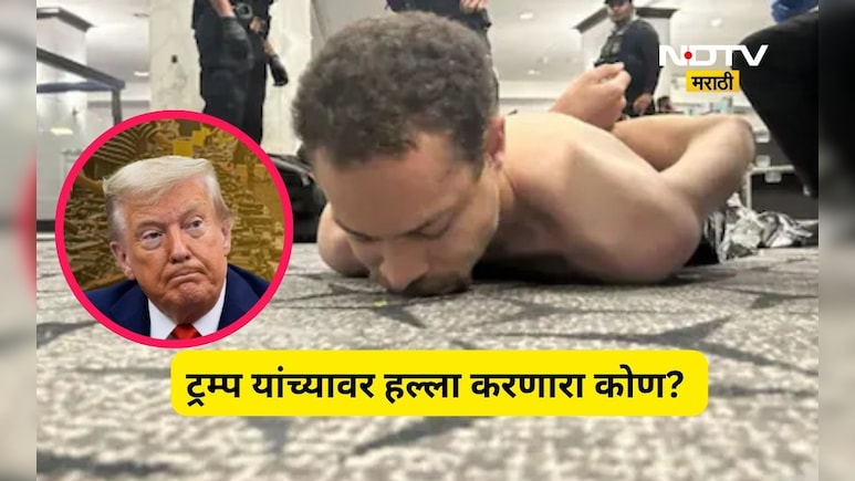 डोनाल्ड ट्रम्प यांच्यावर गोळी झाडणारा कोण? ओळख समोर येताच सर्वच जण हादरले, मास्टर प्लॅन ही उघड