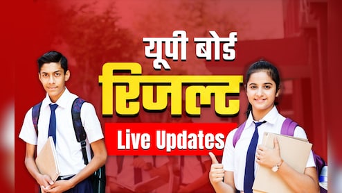 UP Board 10th Result 2026 LIVE (OUT): यूपी बोर्ड 10वीं का रिजल्ट हुआ जारी, कशिश वर्मा और अंशिका ने किया टॉप