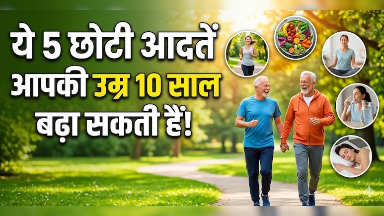 World Health Day 2026: ये 5 छोटी आदतें आपकी उम्र 10 साल बढ़ा सकती हैं, डॉक्टरों की राय