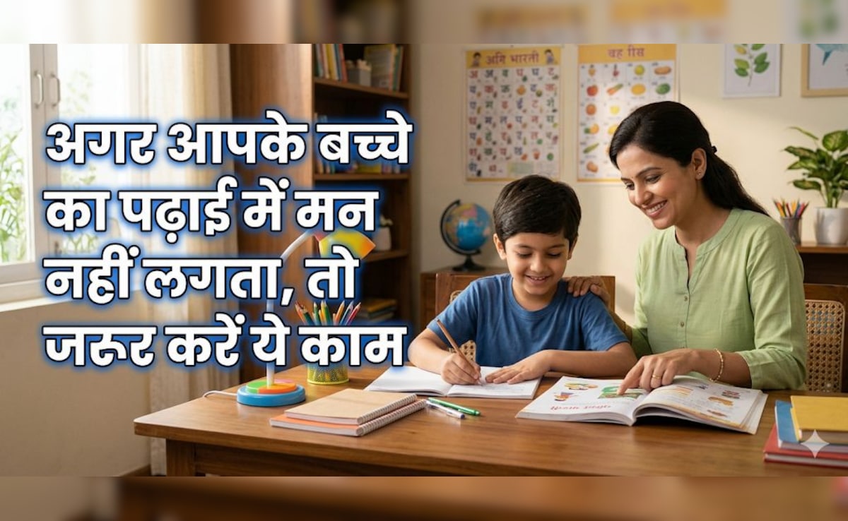 बच्चों को पढ़ाई में तेज कैसे करें? पेरेंट्स को बस इन 3 बातों को रखना होगा ध्यान!