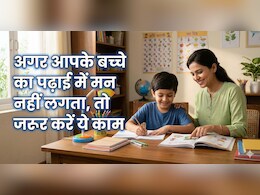 बच्चों को पढ़ाई में तेज कैसे करें? पेरेंट्स को बस इन 3 बातों को रखना होगा ध्यान!