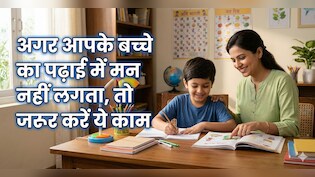 बच्चों को पढ़ाई में तेज कैसे करें? पेरेंट्स को बस इन 3 बातों को रखना होगा ध्यान!