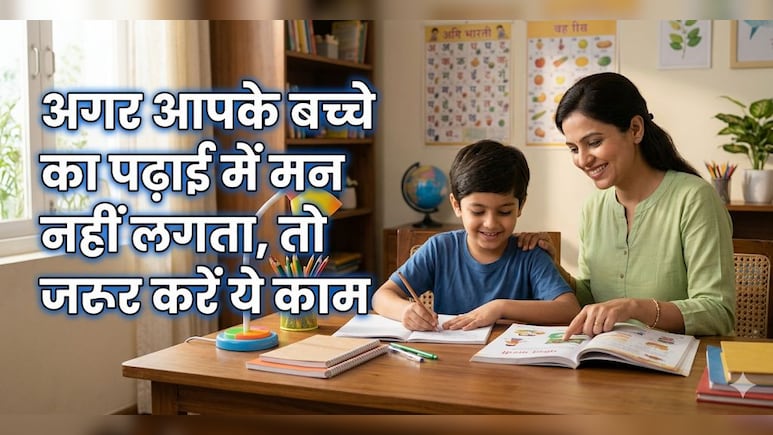बच्चों को पढ़ाई में तेज कैसे करें? पेरेंट्स को बस इन 3 बातों को रखना होगा ध्यान!