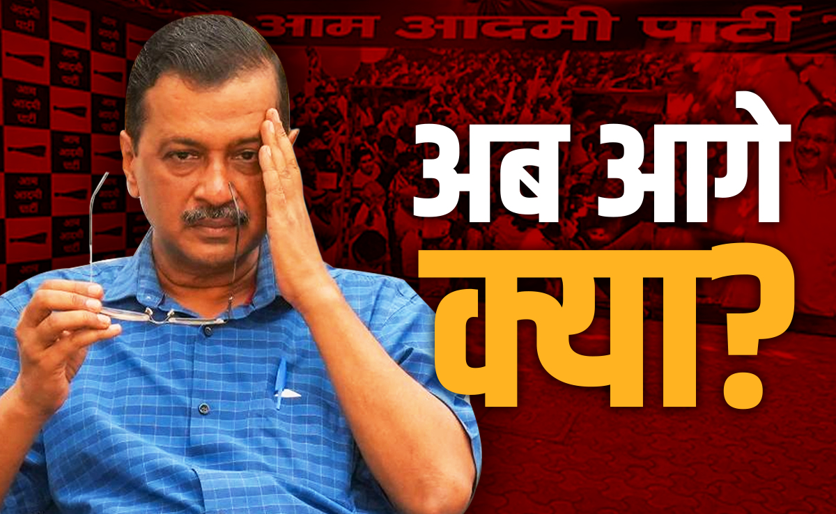 दिल्ली में सत्ता भी गई और 7 सांसद भी.... पंजाब की डगर आसान नहीं, अब AAP के लिए आगे क्या?