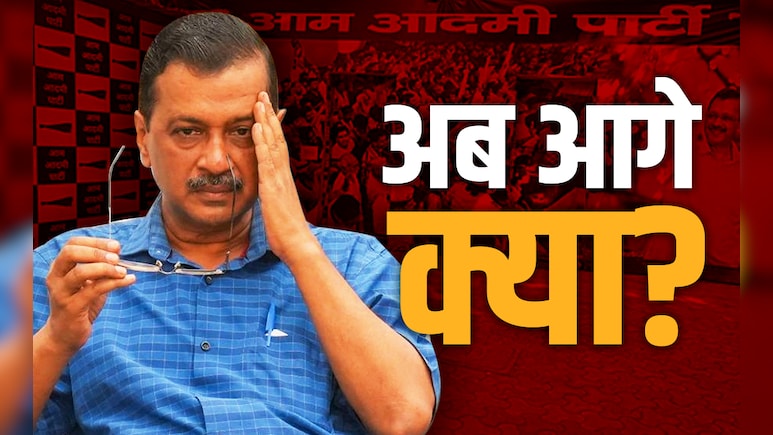 दिल्ली में सत्ता भी गई और 7 सांसद भी.... पंजाब की डगर आसान नहीं, अब AAP के लिए आगे क्या?