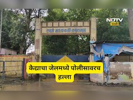 Thane News: जेलमध्ये कैद्याने पोलीसाच्याच लगावली कानशिलात, जीवे मारण्याची ही दिली धमकी