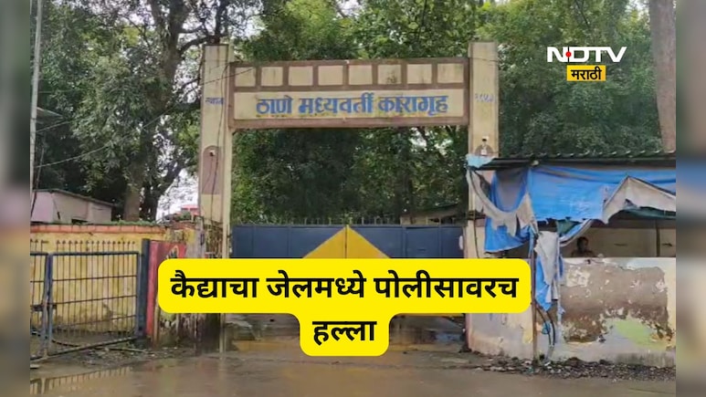 Thane News: जेलमध्ये कैद्याने पोलीसाच्याच लगावली कानशिलात, जीवे मारण्याची ही दिली धमकी
