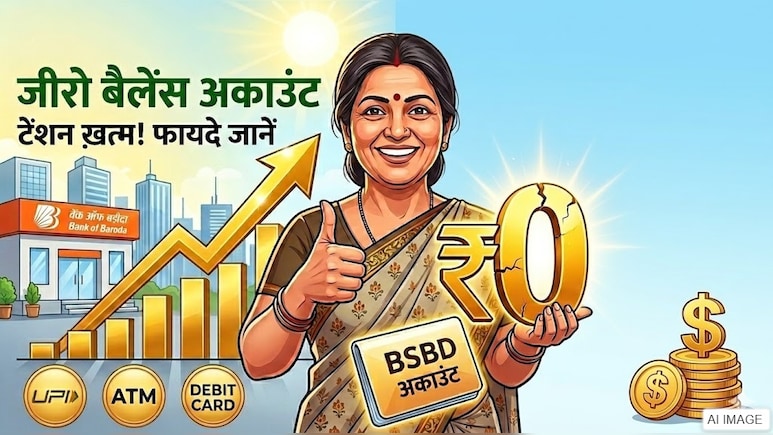 बैंक अकाउंट खाली होने पर नहीं कटेगा एक भी रुपया! जानें क्या है जीरो बैलेंस अकाउंट और इसके फायदे