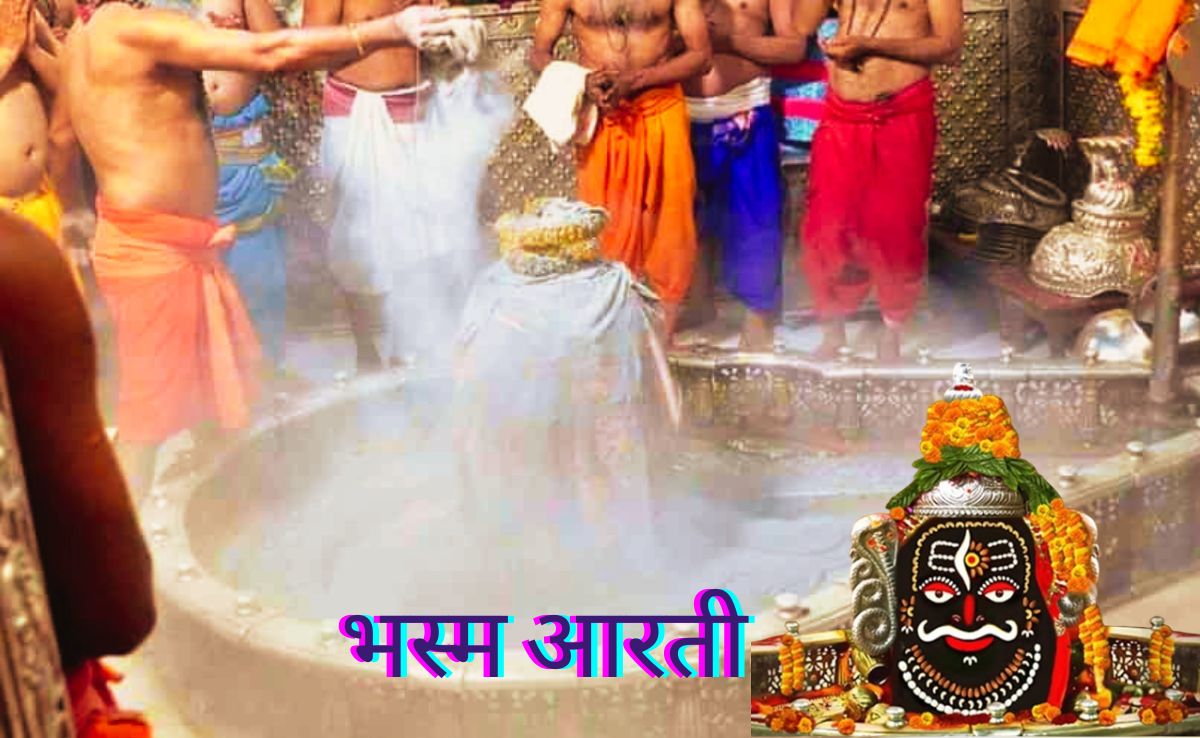 महाकाल मंदिर में निःशुल्क भस्म आरती बंद, चुकाने होंगे 200 रुपए, ऑनलाइन बुकिंग का समय भी बदला