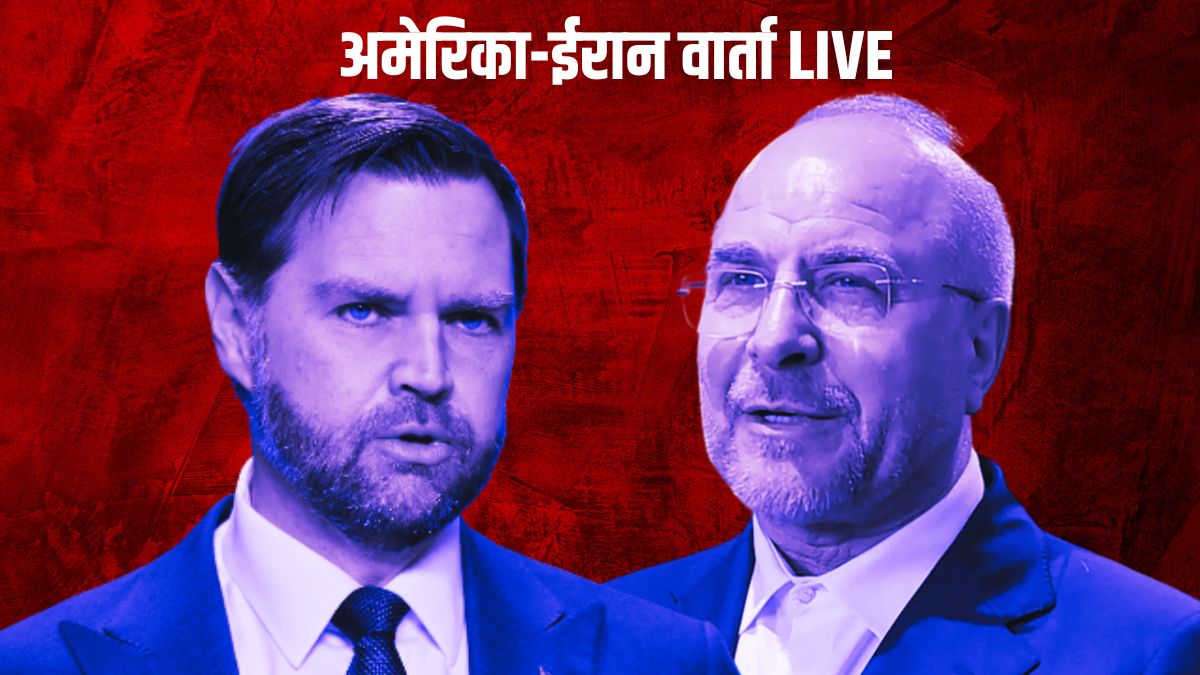 LIVE:  इस्लामाबाद में आज अमेरिका-ईरान में बातचीत, ट्रंप बोले- डील नहीं हुई तो फिर हमला करेंगे