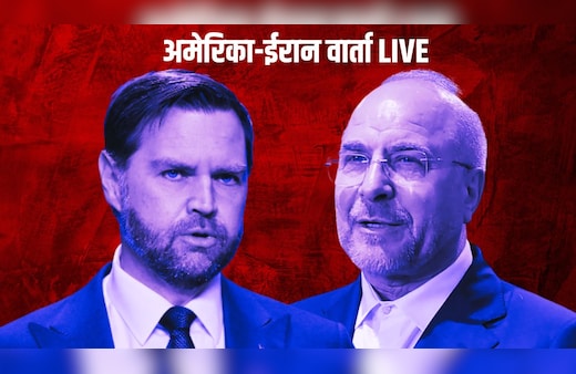 US-Iran Peace Talk LIVE Updates: इस्लामाबाद में आज अमेरिका-ईरान में बातचीत, ट्रंप बोले- डील नहीं हुई तो फिर हमला करेंगे