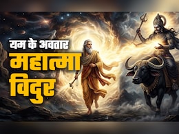 Mahatma Vidur: यम के अवतार थे महात्मा विदुर, जानें किस श्राप के कारण पृथ्वी पर लेना पड़ा जन्म