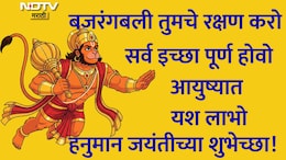 Hanuman Jayanti 2026 Wishes: श्रीराम भक्त हनुमंताची कृपा तुमच्यावर कायम राहो, हनुमान जयंतीचे खास शुभेच्छा संदेश