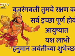 Hanuman Jayanti 2026 Wishes: श्रीराम भक्त हनुमंताची कृपा तुमच्यावर कायम राहो, हनुमान जयंतीचे खास शुभेच्छा संदेश