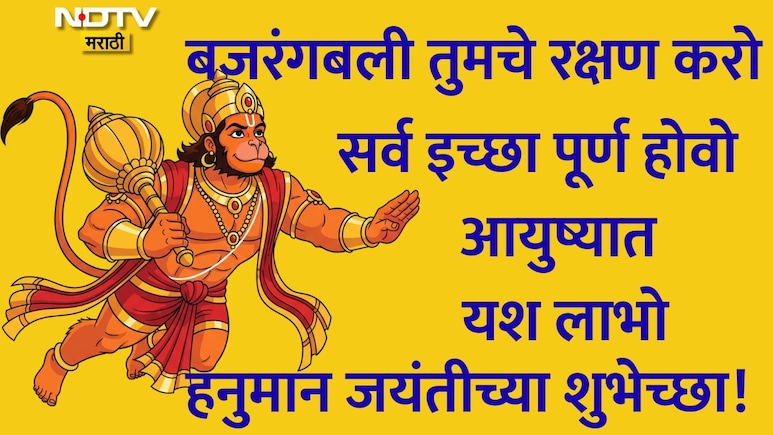 Hanuman Jayanti 2026 Wishes: रामभक्त हनुमंताची कृपा तुमच्यावर कायम राहो, हनुमान जयंतीचे खास शुभेच्छा संदेश