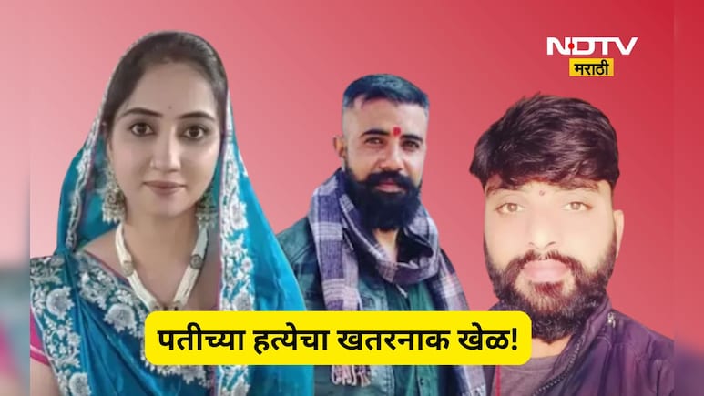 Shocking news: लहानपणी लग्न, प्रेम मात्र दुसऱ्यावर, प्रेमाचा विळखा अन् क्रूर शेवट, हादरवून टाकणारं हत्याकांड