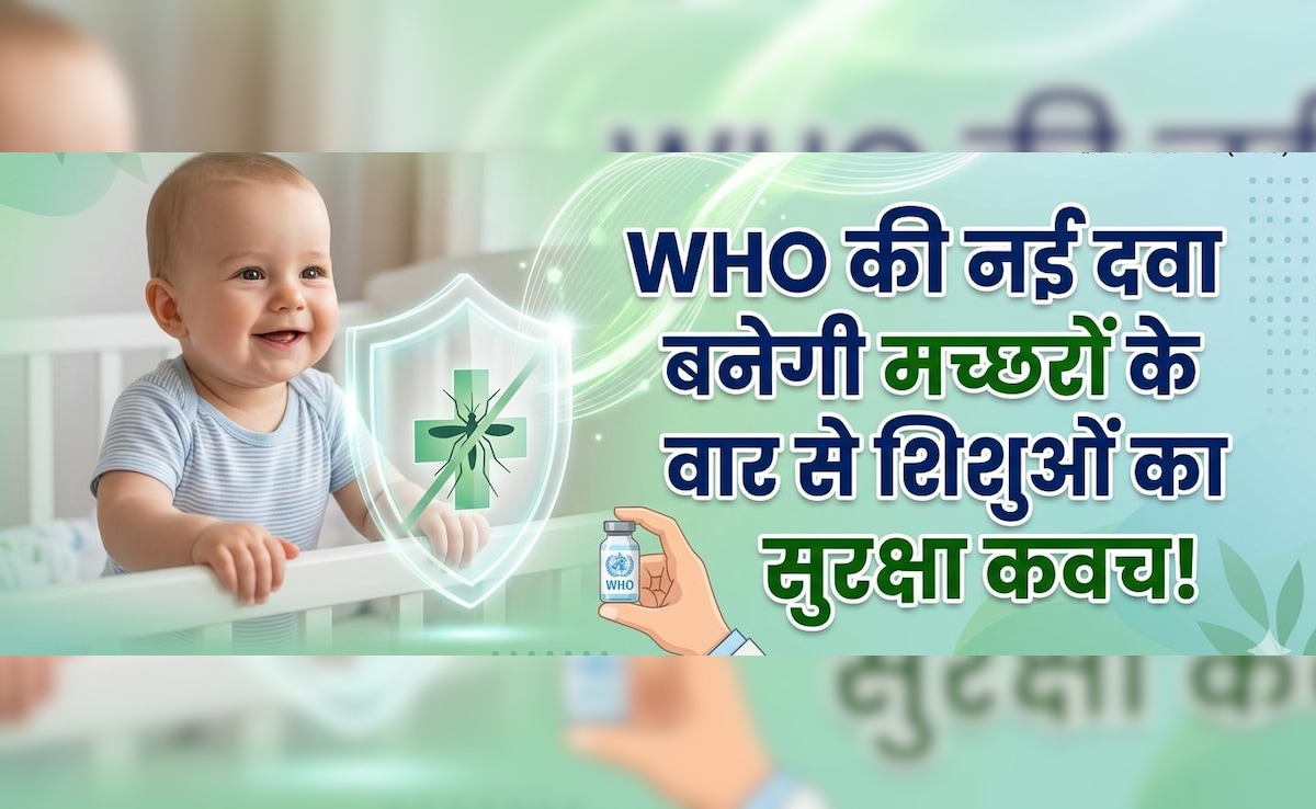 करोड़ों मांओं की बड़ी चिंता हुई दूर! WHO ने पहली बार छोटे बच्चों के लिए मंजूर की मलेरिया की खास दवा