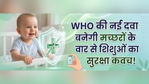 करोड़ों मांओं की बड़ी चिंता हुई दूर! WHO ने पहली बार छोटे बच्चों के लिए मंजूर की मलेरिया की खास दवा
