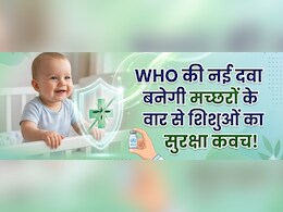 करोड़ों मांओं की बड़ी चिंता हुई दूर! WHO ने पहली बार छोटे बच्चों के लिए मंजूर की मलेरिया की खास दवा