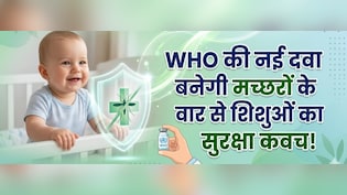 करोड़ों मांओं की बड़ी चिंता हुई दूर! WHO ने पहली बार छोटे बच्चों के लिए मंजूर की मलेरिया की खास दवा