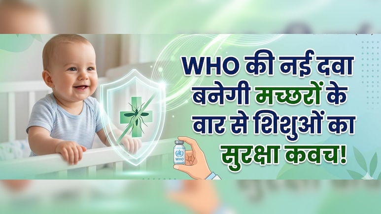 करोड़ों मांओं की बड़ी चिंता हुई दूर! WHO ने पहली बार छोटे बच्चों के लिए मंजूर की मलेरिया की खास दवा